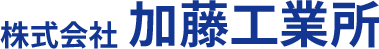 株式会社加藤工業所